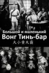 Plakat von "Big and Little Wong Tin Bar"