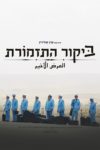 Plakat von "Die Band von Nebenan"