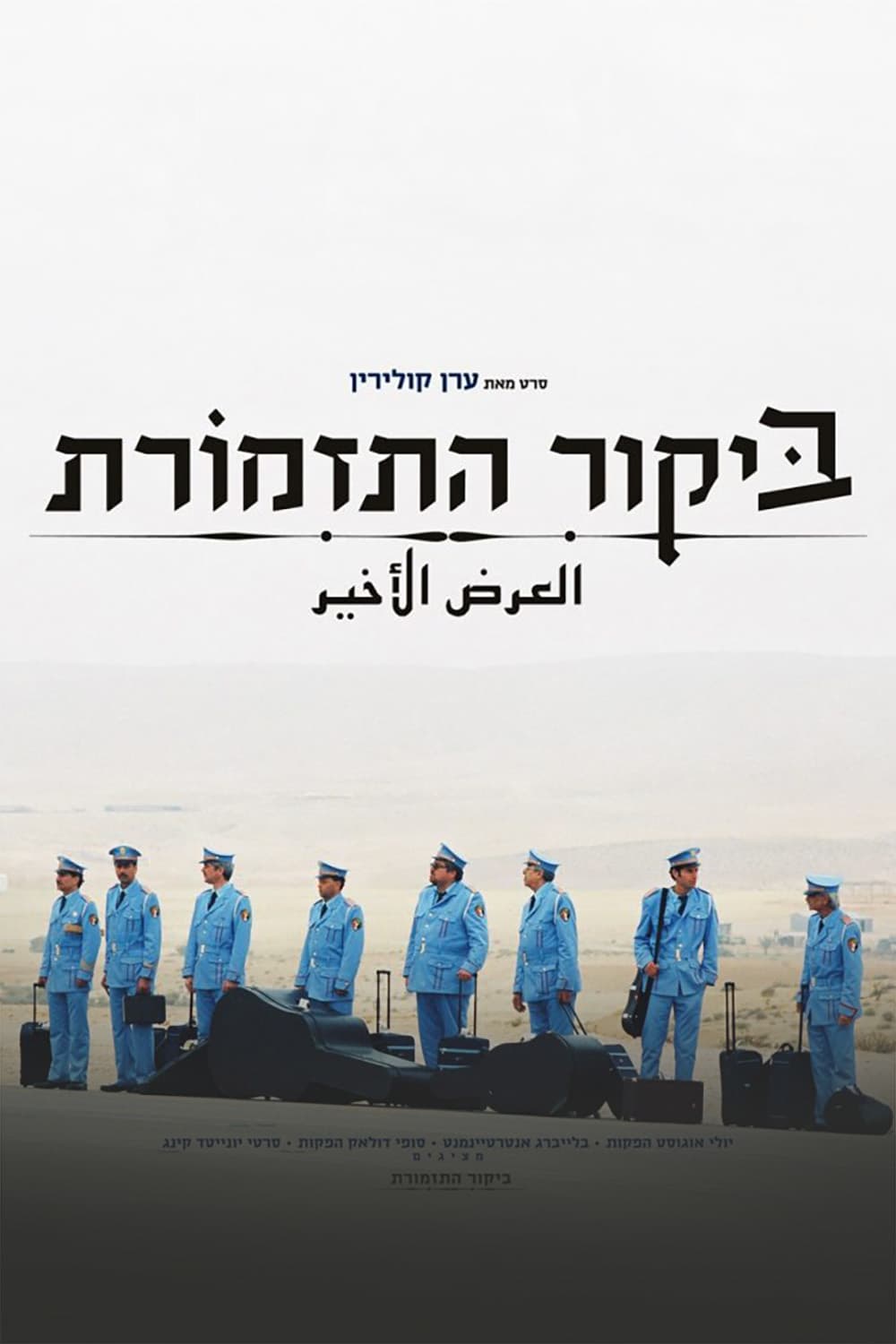 Plakat von "Die Band von Nebenan"