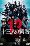 Plakat von "13 Assassins"
