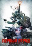 Plakat von "First Squad - Moment der Wahrheit"
