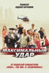 Plakat von "Maximum Impact"