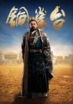 Plakat von "The Assassins"
