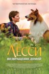 Plakat von "Lassie: Eine Abenteurliche Reise"