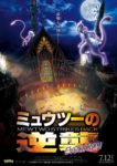 Plakat von "Pokémon: Mewtu schlägt zurück – Evolution"