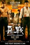Plakat von "惡戰"