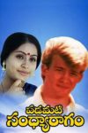Plakat von "పడమటి సంధ్యారాగం"