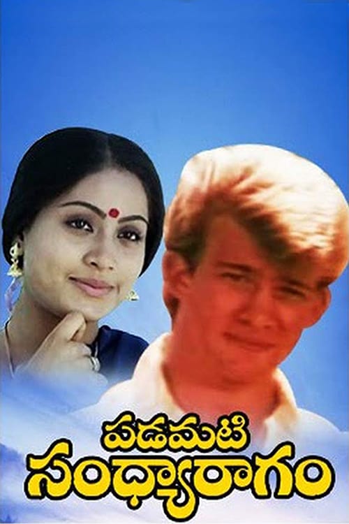 Plakat von "పడమటి సంధ్యారాగం"